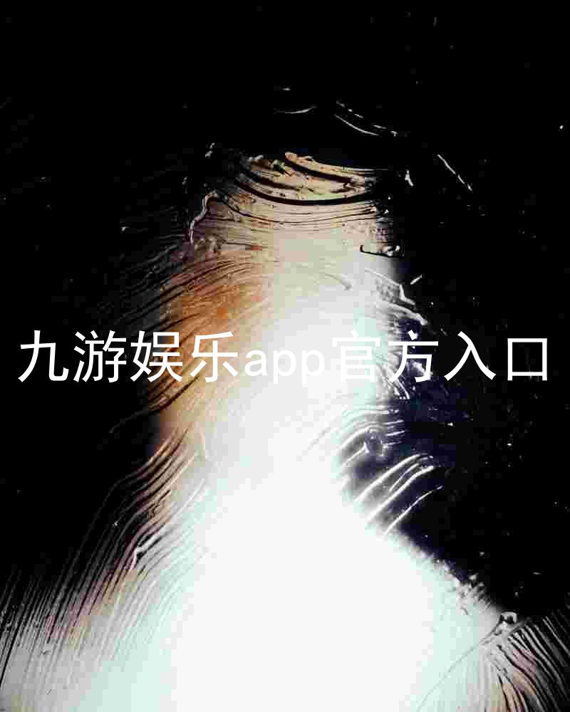 九游娱乐app官方入口