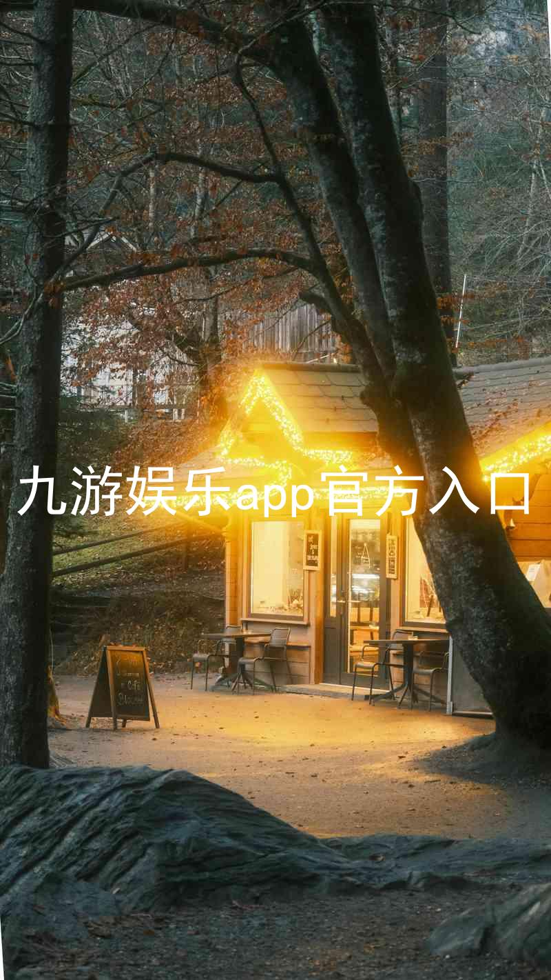 九游娱乐app官方入口