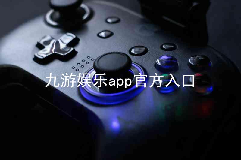 九游娱乐app官方入口