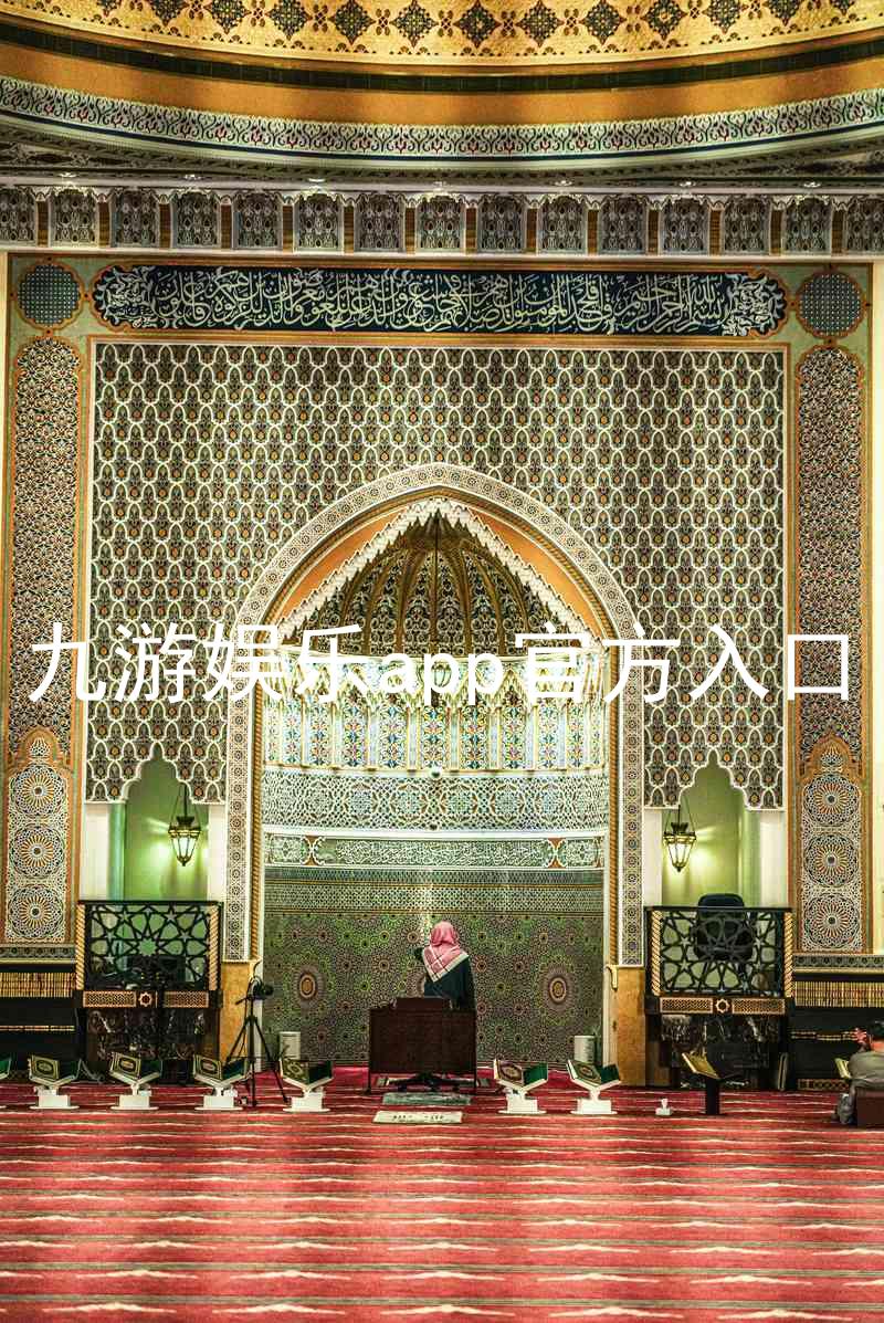 九游娱乐app官方入口