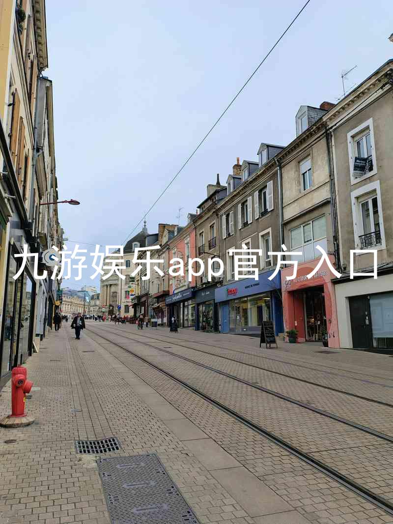 九游娱乐app官方入口