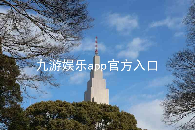 九游娱乐app官方入口