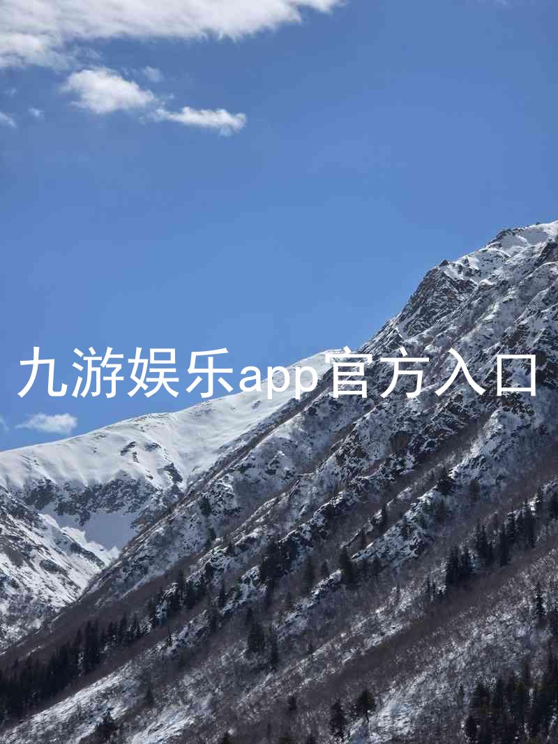 九游娱乐app官方入口