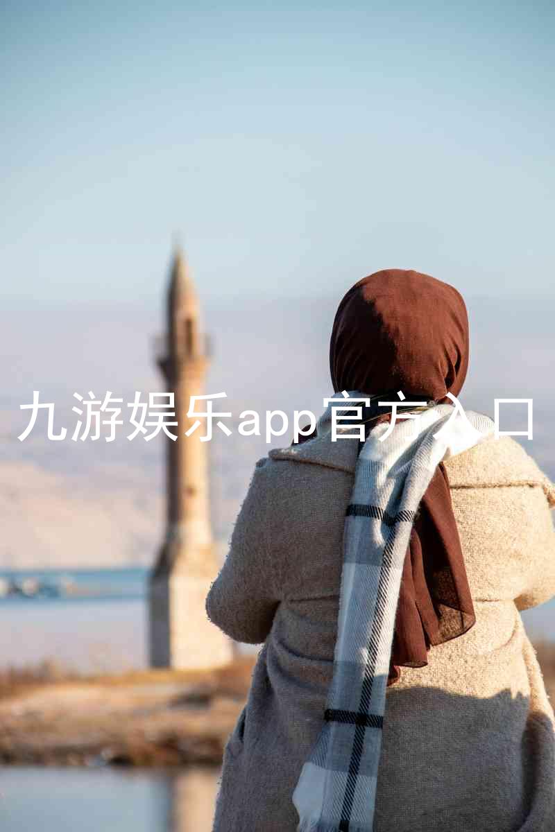 九游娱乐app官方入口