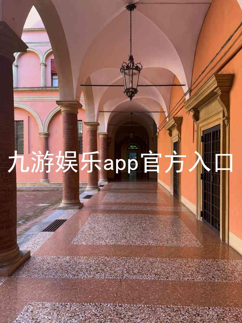 九游娱乐app官方入口