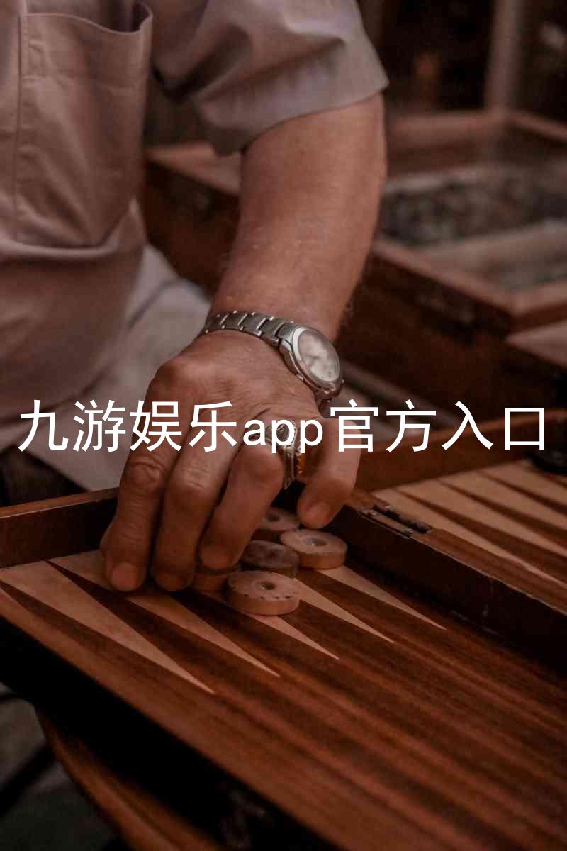 九游娱乐app官方入口