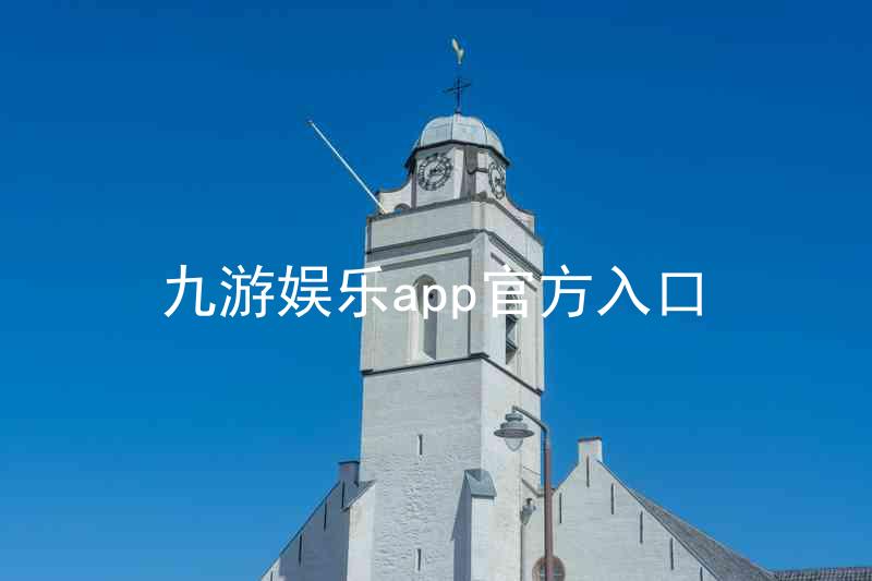 九游娱乐app官方入口