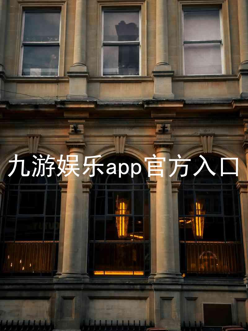 九游娱乐app官方入口