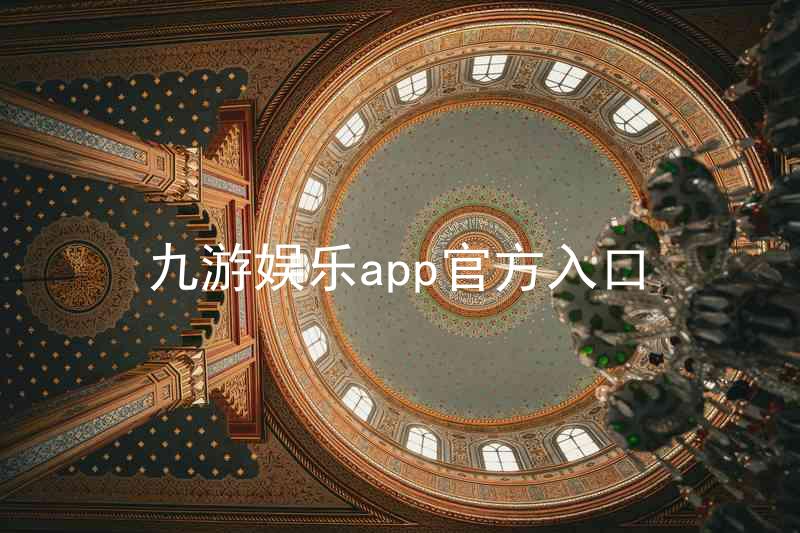 九游娱乐app官方入口