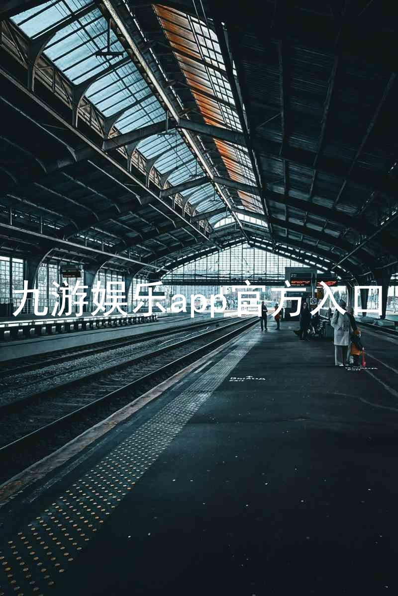 九游娱乐app官方入口