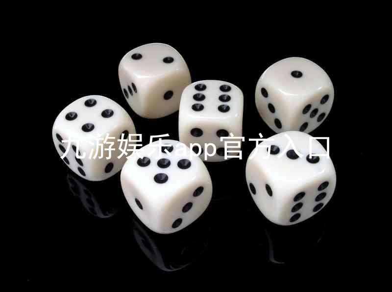 九游娱乐app官方入口