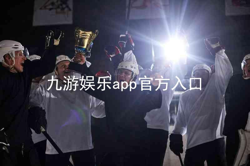 九游娱乐app官方入口