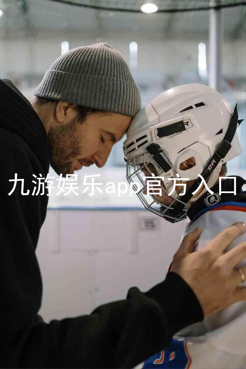 九游娱乐app官方入口