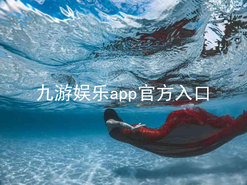 九游娱乐app官方入口
