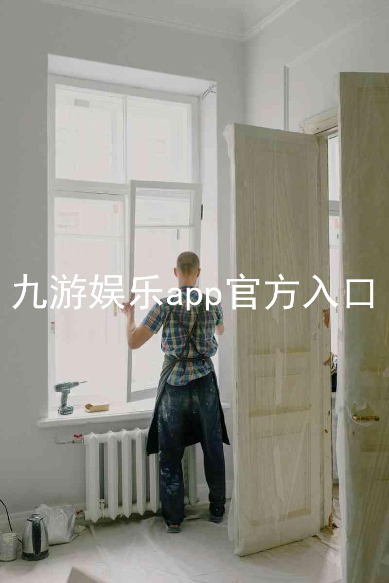 九游娱乐app官方入口