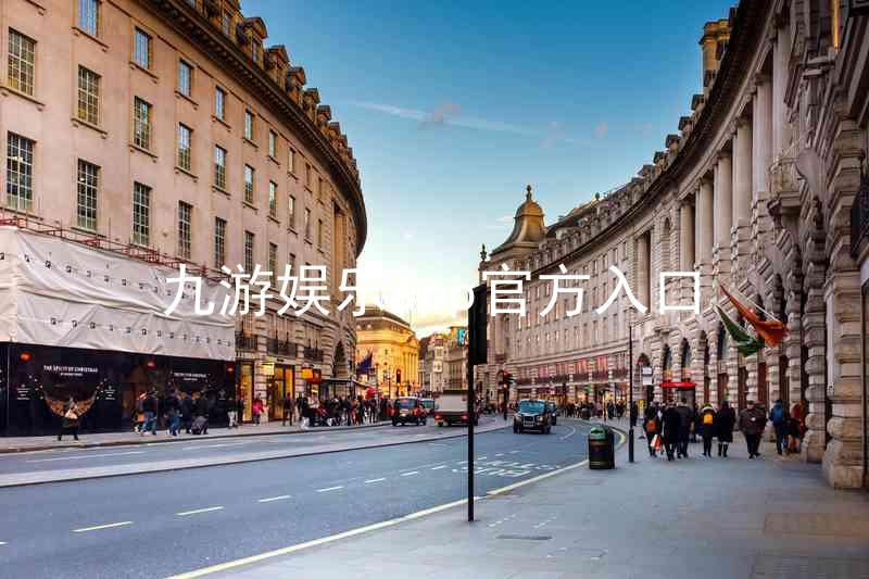 九游娱乐app官方入口